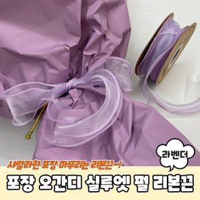 공예 선물 포장 오간디 실루엣 펄 리본끈 라벤더 (WC40DD2)