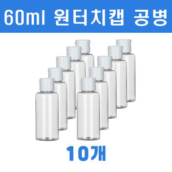 오너클랜 토미 원터치 미니 소분 투명용기 60ml 10개