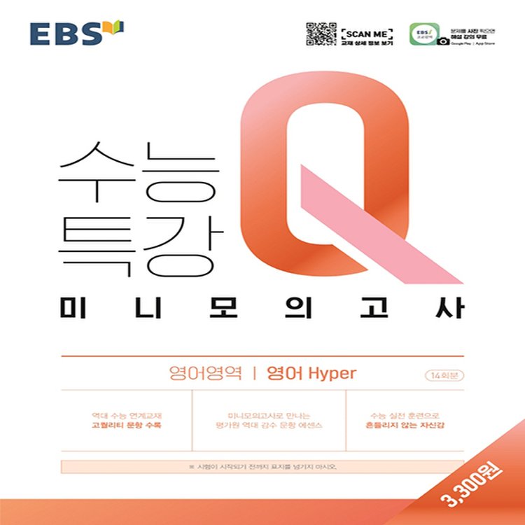 EBS 수능특강Q 미니모의고사 영어영역 영어 Hyper (2021), 믿고 사는 즐거움 SSG.COM Ebs 수능특강Q 미니모의고사 영어영역 영어 Hyper (2021), 믿고 사는 즐거움 Ssg.Com
