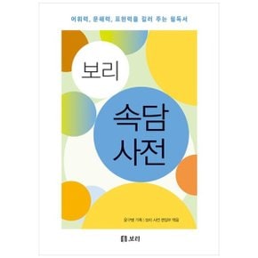 보리 속담 사전  어휘력  문해력  표현력을 길러 주는 필독서 _P364257087