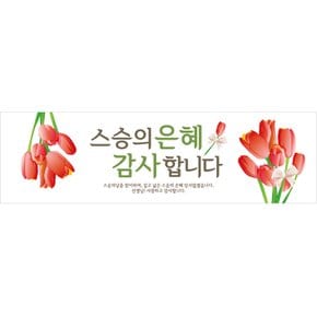 스승의날 현수막 H01 화이트 135x40 이벤트 파티 용품