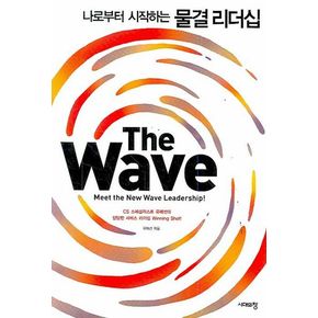 THE WAVE: 나로부터 시작하는 물결리더십