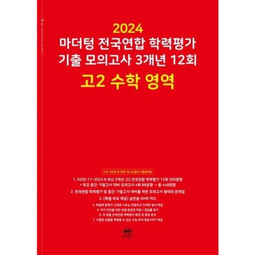  마더텅 전국연합 학력평가 기출 모의고사 3개년 12회 고2 수학 영역(2024) [화진유통]