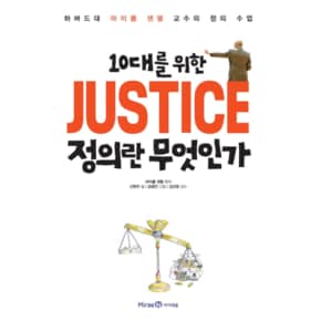 정의란무엇인가(10대를위한)