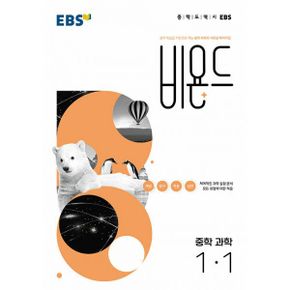 EBS 비욘드 중학 과학 1-1 (2022년)