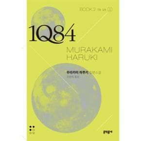 1Q84. 2(상)(문고판) 7월-9월  무라카미 하루키 장편소설