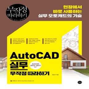 길벗 AutoCAD 실무 무작정 따라하기 (AutoCAD 2013-2017범용)