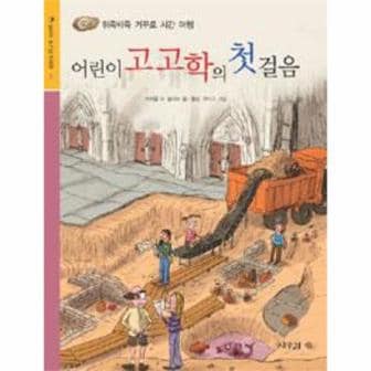 웅진북센 어린이 고고학의 첫걸음 - 02 (상수리 호기심 도서관)