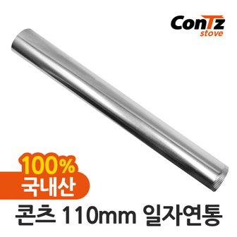 콘츠 연통 국내산 장작난로 화목난로 나무 펠렛 캠핑 110mm 일자연통