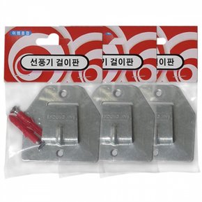 선풍기 벽걸이 브라켓 고정대 조임 다용도 걸이판 3개 X ( 2세트 )