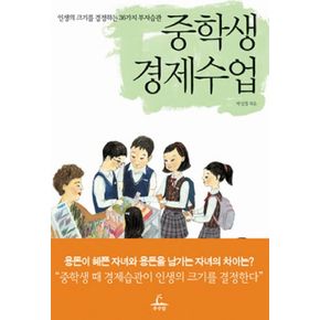 중학생 경제수업