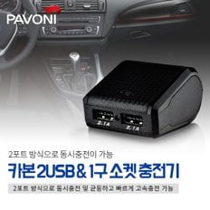 파보니 카본 익스텐션 2USB & 1구소켓 차량용 고속충전기