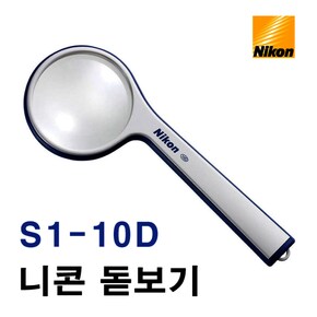 S1-10D 니콘 돋보기 (공식정품) 원형 2.5배율 / 니콘 확대경 니콘 루페 휴대용 돋보기 / 신문 독서 산업용