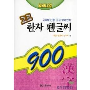 고교 900 한자 펜글씨
