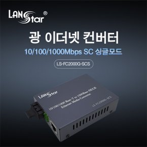 [LANstar]광 미디어 컨버터,1000Mbps LS-FC2000G-SCS