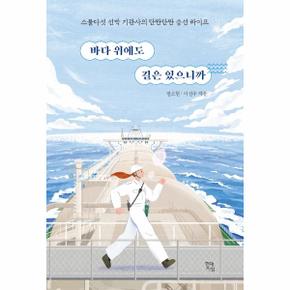 바다 위에도 길은 있으니까 : 스물다섯 선박 기관사의 단짠단짠 승선 라이프