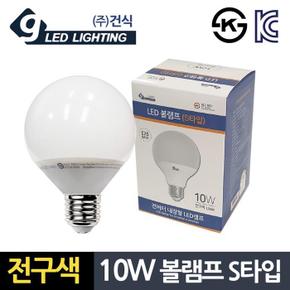 건식10W 전구색 볼램프 S타입 컨버터 LED전구 (S11119577)