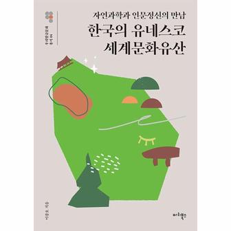  한국의 유네스코 세계문화유산 : 자연과학과 인문정신의 만남 - 우리말글문화 총서 4