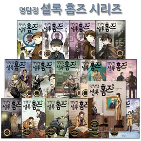[3종사은품증정][국일아이]명탐정 셜록 홈즈 시리즈 1-18권 (전18권)