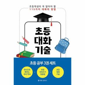 초등공부3권세트(전3권)옛시조속우리역사＋초등학생이~＋30가지~)