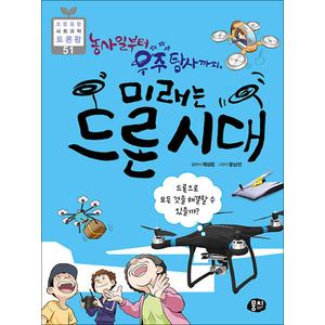 제이북스 농사일부터 우주 탐사까지, 미래는 드론 시대