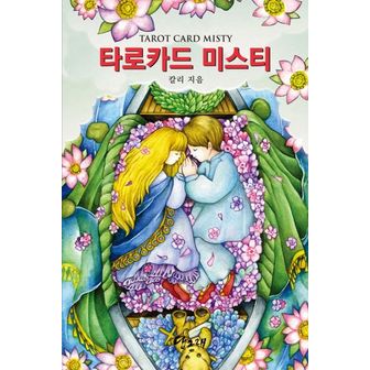 교보문고 타로카드 미스티(Tarot Card Misty)