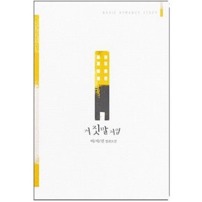 중고 거짓말처럼-이시진 /상태(중)/ 신영미디어/이시진