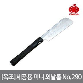 옥조 세공용 미니 외날톱 No.290 간편한 날 고정 분리