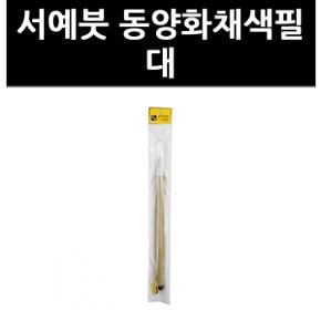 (9730633) 서예붓 동양화채색필 대