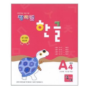 창의업 한글 A4 유아