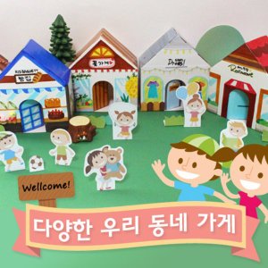 도토리클래스 우리동네 가게만들기10set