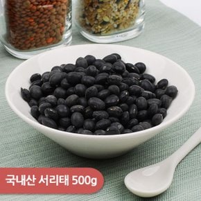 국내산 서리태 500g