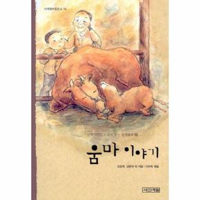 움마이야기(남북어린이~창작동화)-15(사계절아동문고)