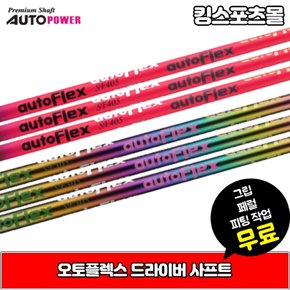 오토플렉스 autoflex 오토파워 드라이버 샤프트 비거리증가 직진성향상 [슬리브,그립]무료 XA2022303