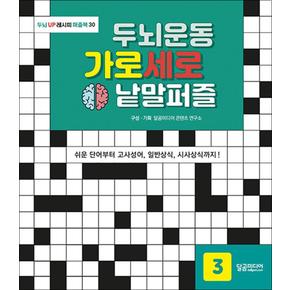 두뇌운동 가로세로 낱말퍼즐 3 권 : 두뇌 발달 레시피 퍼즐북 책 (스프링)