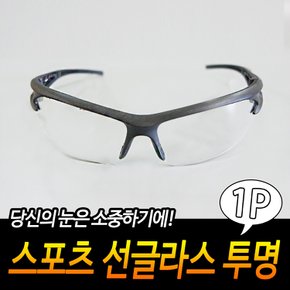 주간라이딩 눈보호 투명 스포츠 선글라스