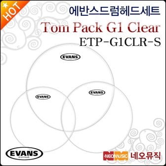 에반스 드럼헤드 세트 EVANS Tom Pack ETP-G1CLR-S