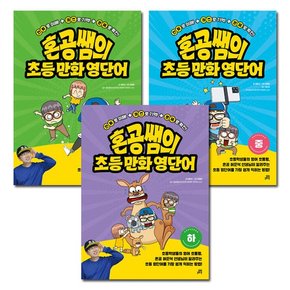 [1종선물]혼공쌤의 초등만화영단어 세트 (상중하)