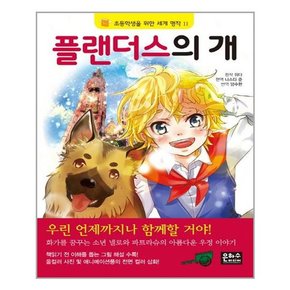 플랜더스의 개 초등학생을 위한 세계 명작 11