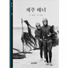 제주 해녀 - 빛깔있는 책들 279