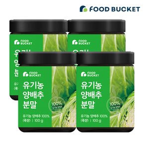 유기농 양배추 분말 양배추파우더  100 g x 4통