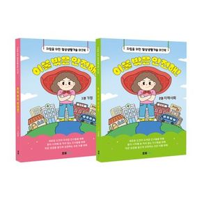 이불 밖은 안전해! 1~2권 세트