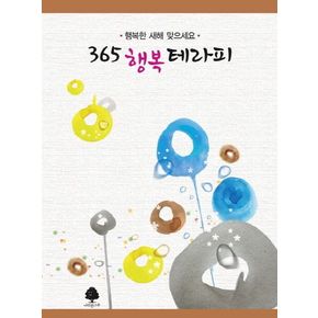 365 행복 테라피(연하도서)