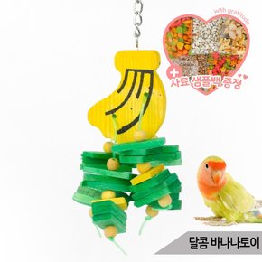 달콤 바나나토이 앵무새 장난감 나무토막 입질 알록달록