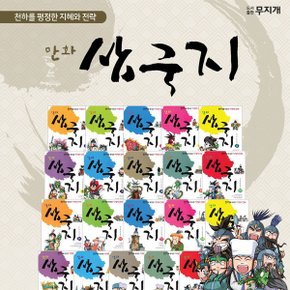 [도서출판무지개] 만화 삼국지 (전 20권)