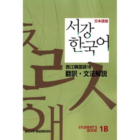 서강한국어 1B 문법해설 일본어판 STUDENTS BOOK