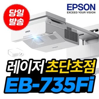 엡손 빔프로젝터 EB-735Fi 초단초점 레이저 빔프로젝트 무선 미러링 전자칠판