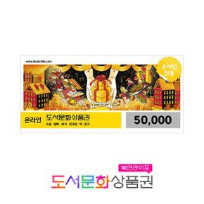 온라인 도서문화상품권 5만원권(5%할인)