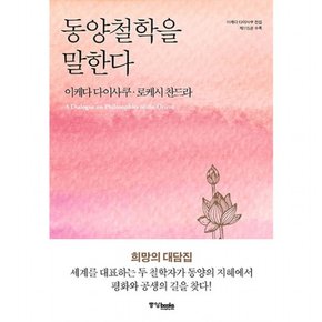 동양철학을 말한다 : 이케다 다이사쿠 전집 제115권 수록 [양장]