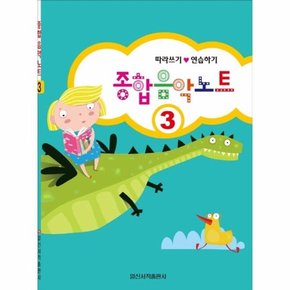 종합 음악 노트 3 - 따라쓰기 연습하기